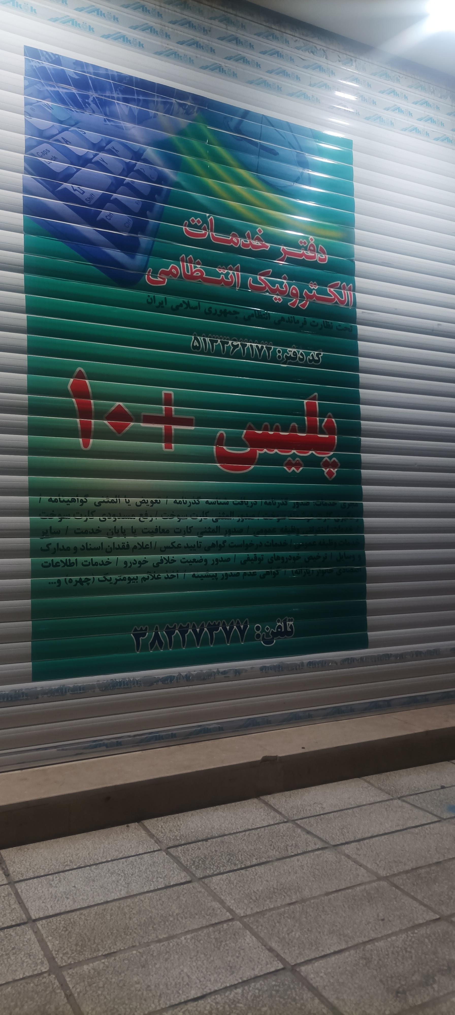 عکس پلیس +10 سرافرازان 