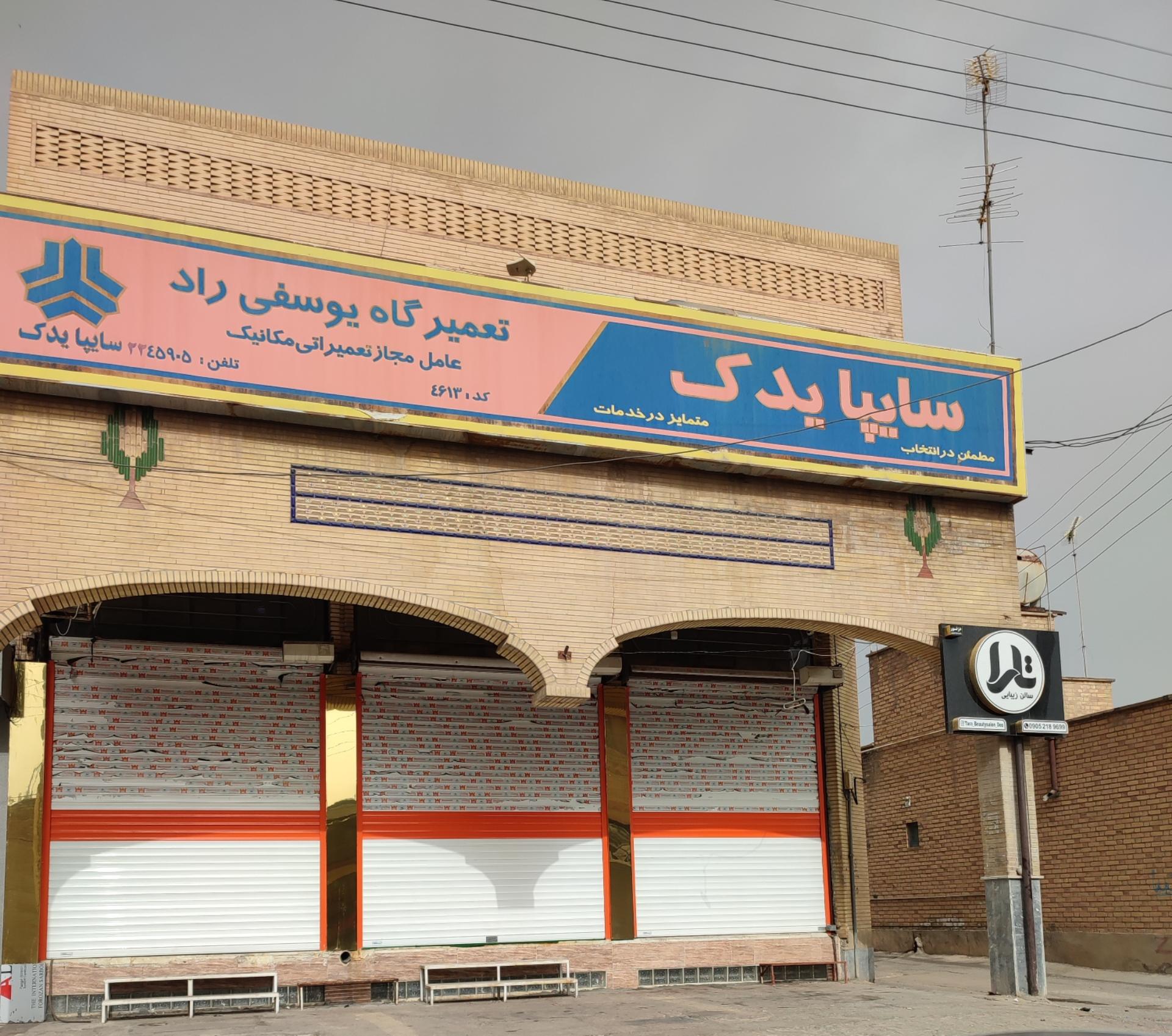 عکس تعمیرگاه خودرو سایپا یوسفی راد