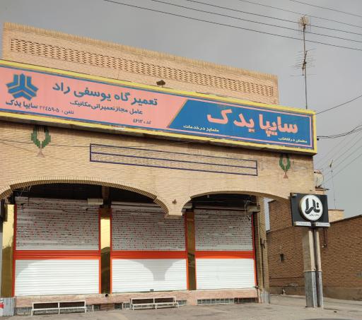 عکس تعمیرگاه خودرو سایپا یوسفی راد