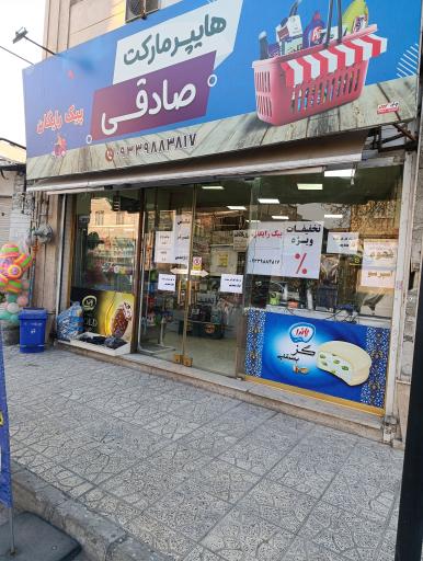 عکس هایپرمارکت صادقی 