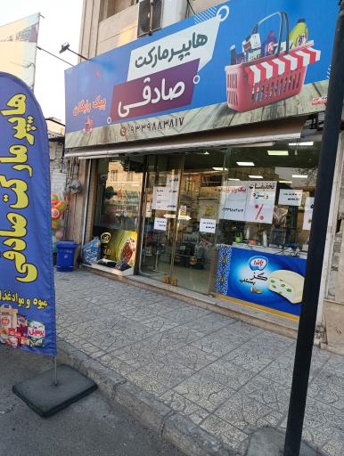 عکس هایپرمارکت صادقی 