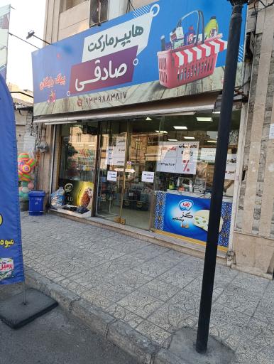 عکس هایپرمارکت صادقی 