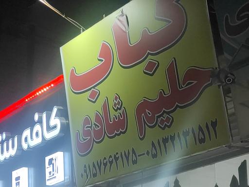 کبابی شادی