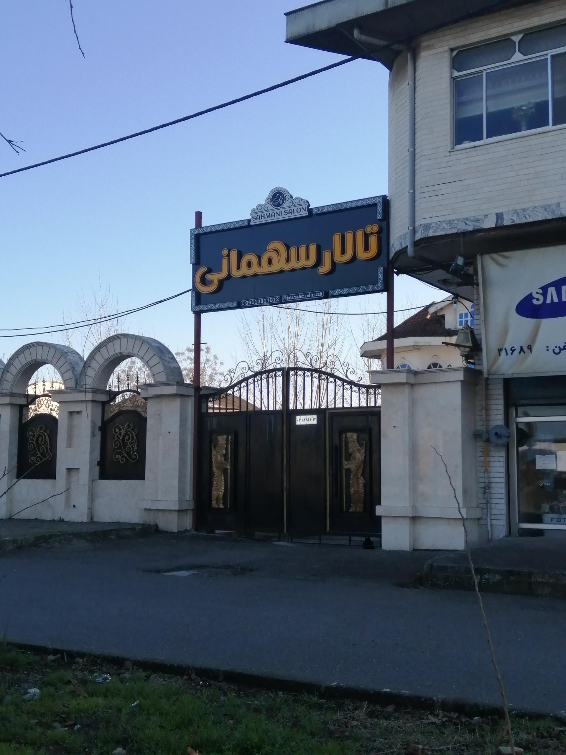 عکس تالار سهمانی