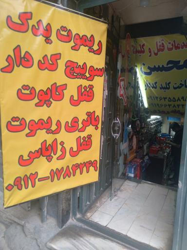 عکس کلید سازی محسن