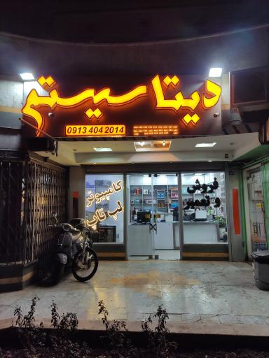 عکس خدمات کامپیوتری دیتا سیستم