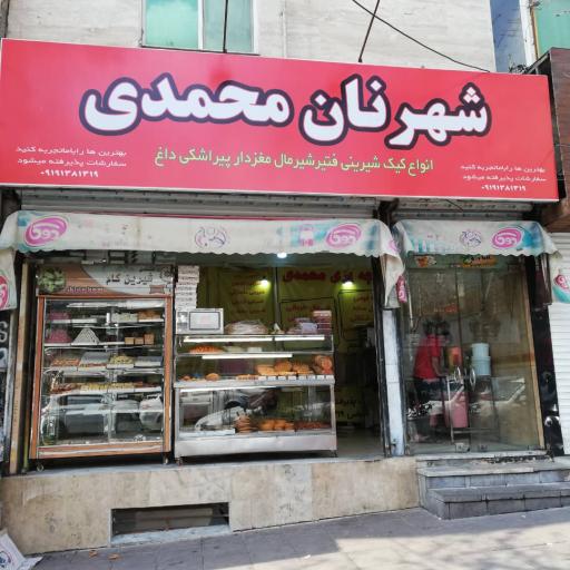 عکس شهر نان محمدی