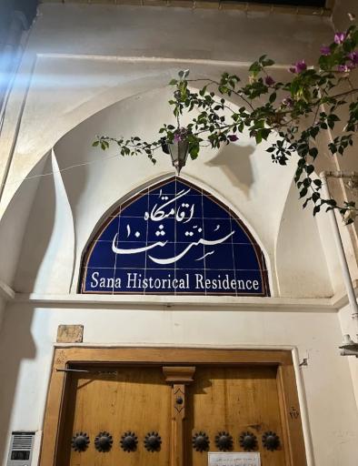 عکس هتل سنتی ثنا