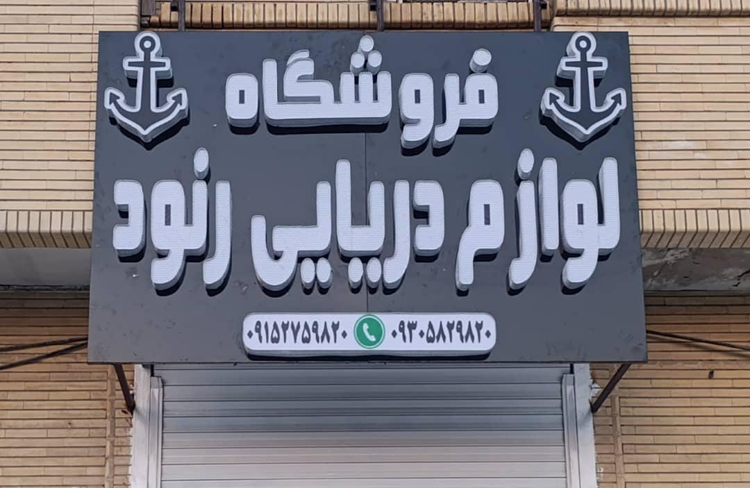 عکس فروشگاه لوازم دریایی رنود