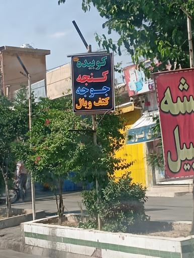 عکس کبابی