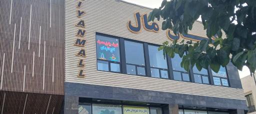 عکس کیان مال