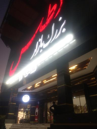 بازار بزرگ اطلس