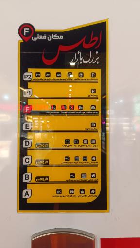 عکس بازار بزرگ اطلس