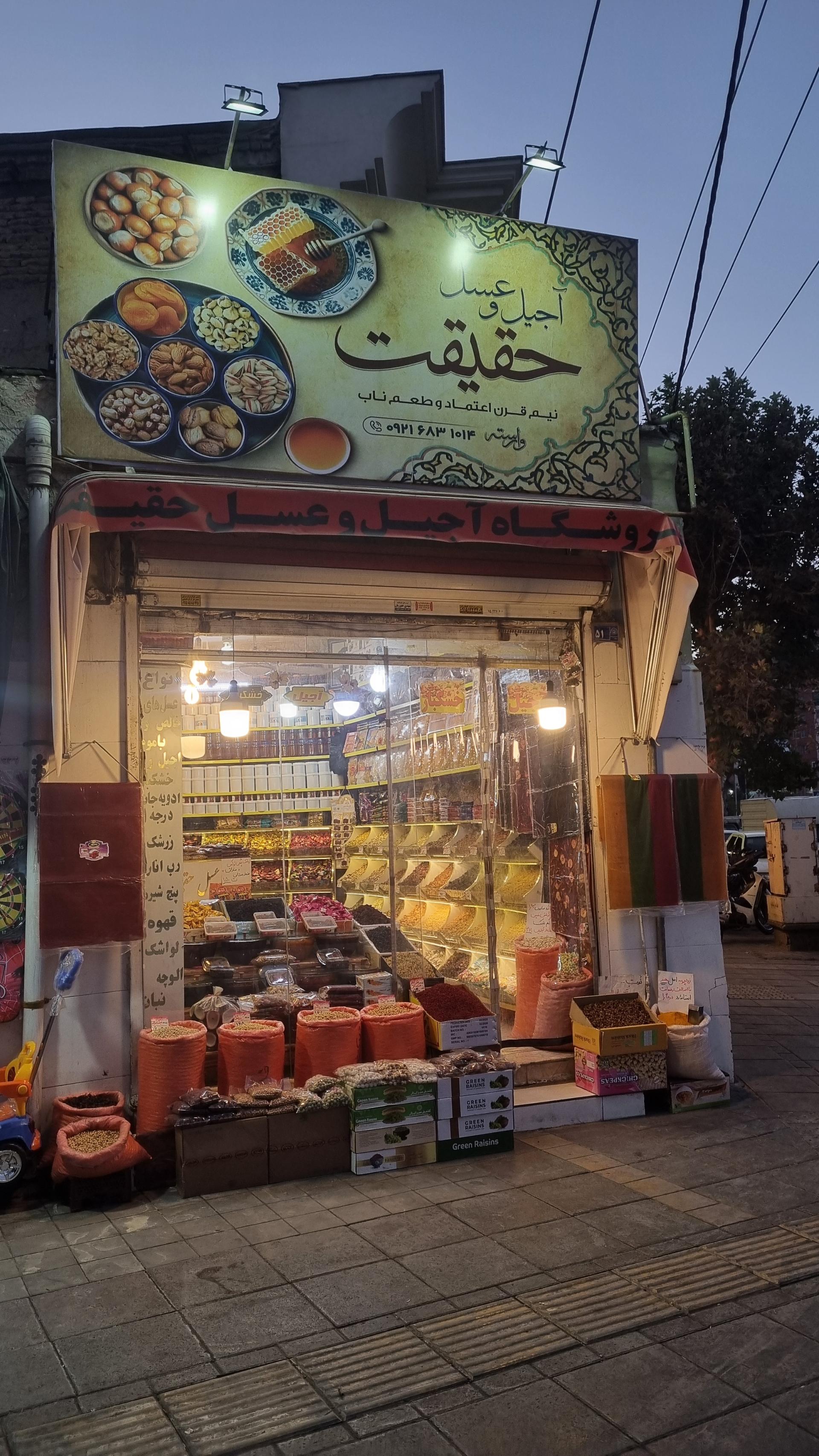 عکس فروشگاه عسل حقیقت