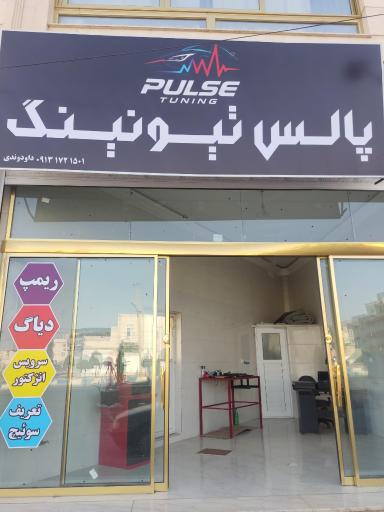 عکس کلینیک تخصصی خودرو پالس تیونینگ 