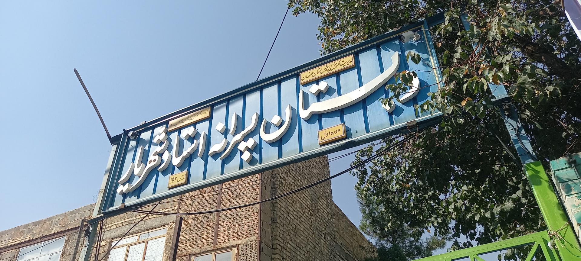 عکس دبستان استاد شهریار