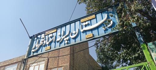 عکس دبستان استاد شهریار