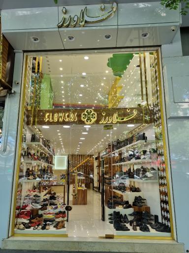عکس فروشگاه کیف و کفش فلاورز 
