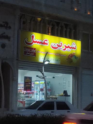 عکس فروشگاه شیرین عسل