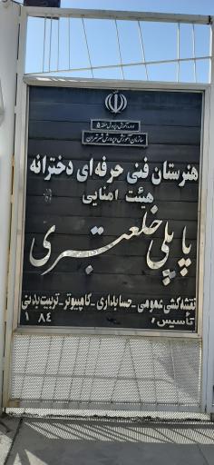 عکس هنرستان دخترانه پاپلی خلعتبری