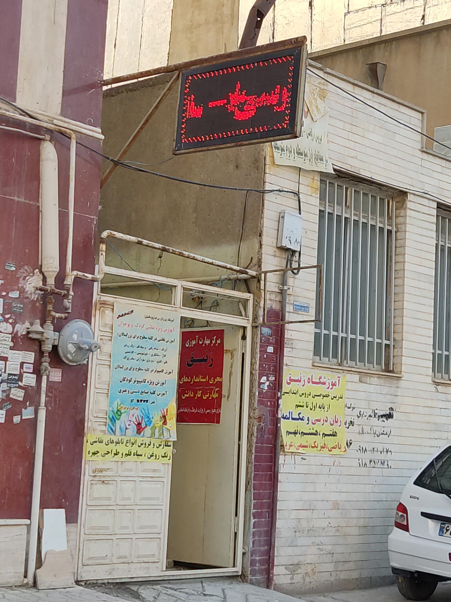 عکس آموزشگاه زنبق