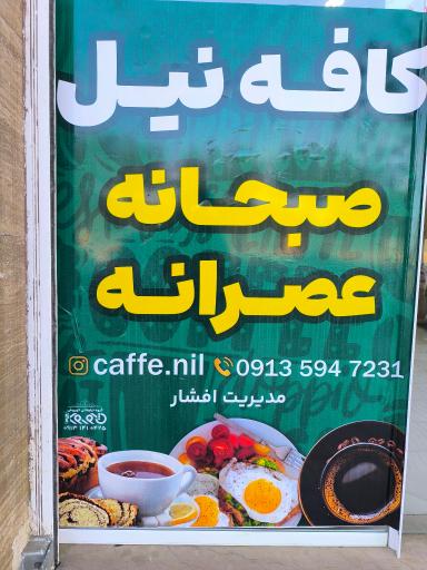 عکس کافه صبحانه و عصرانه نیل
