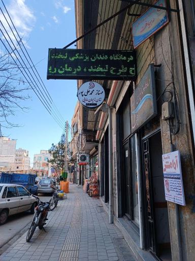 کیلینیک دندانپزشکی لبخند