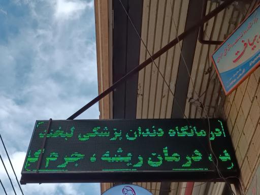 عکس کیلینیک دندانپزشکی لبخند