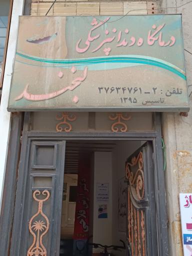 عکس کیلینیک دندانپزشکی لبخند
