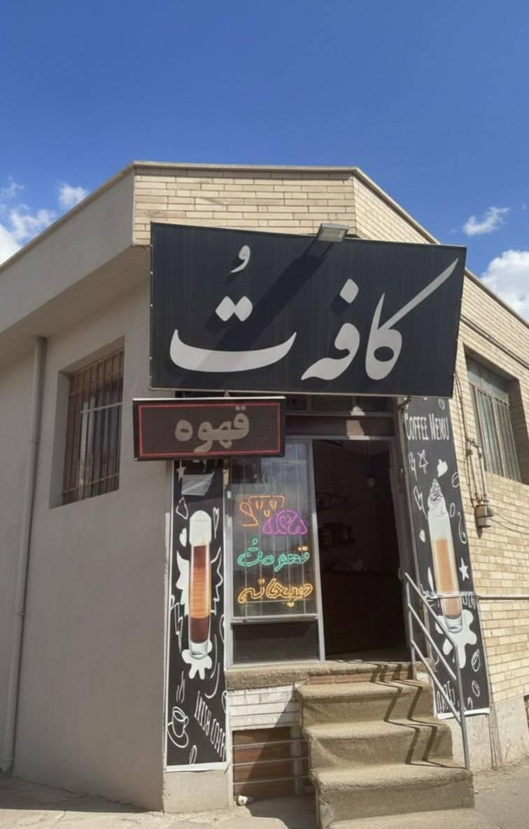 عکس کافه ت