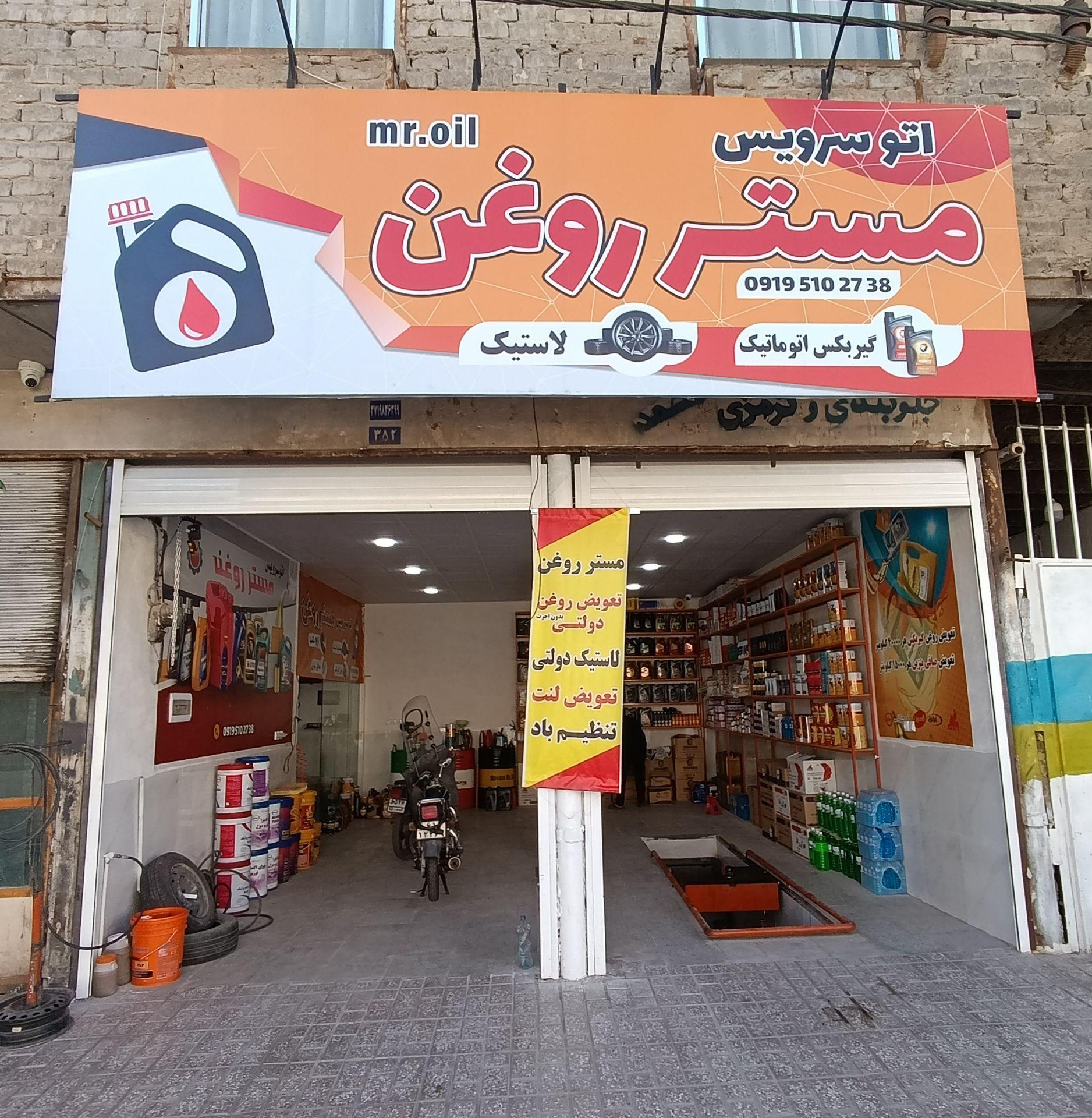 عکس مستر روغن