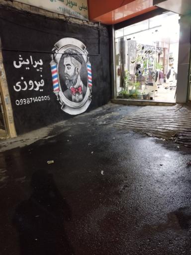 عکس پیرایش فیروزی