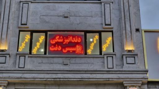 عکس دندانپزشکی ماسیس دنت