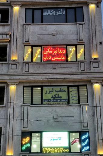 عکس دندانپزشکی ماسیس دنت