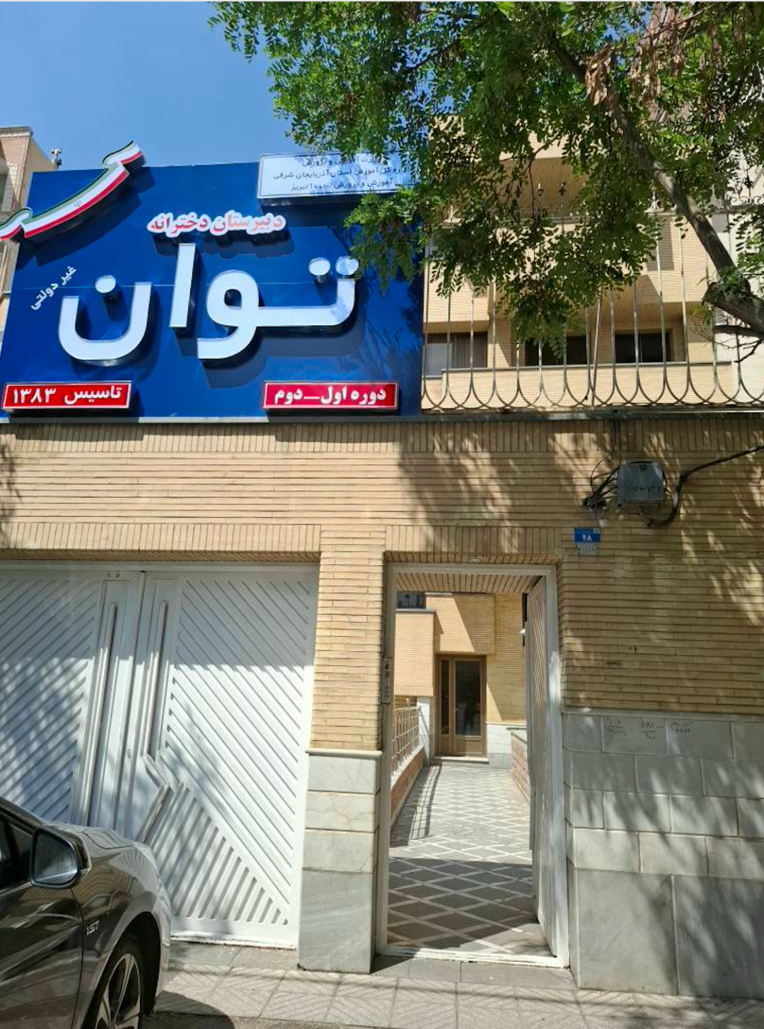 عکس دبیرستان دخترانه توان