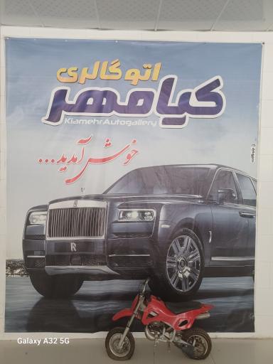 عکس اتوگالری کیامهر