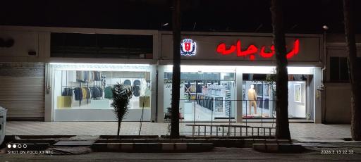 عکس ارس جامه