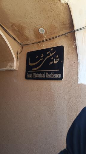 عکس هتل سنتی ثنا