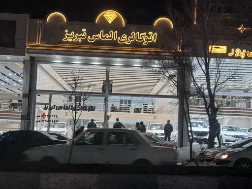 عکس اتوگالری الماس تبریز 