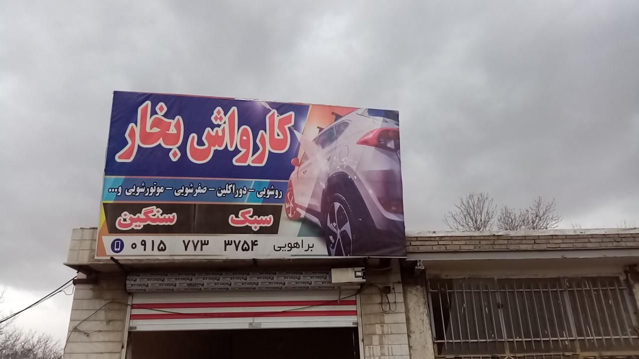 عکس کارواش بخار