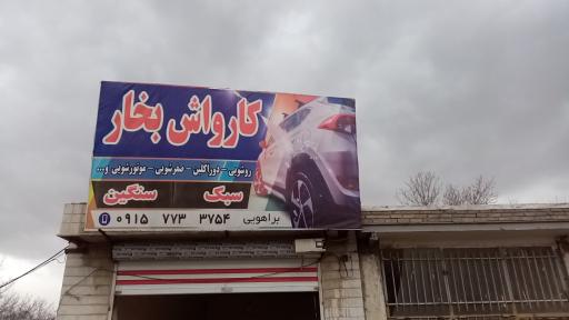 عکس کارواش بخار محمد