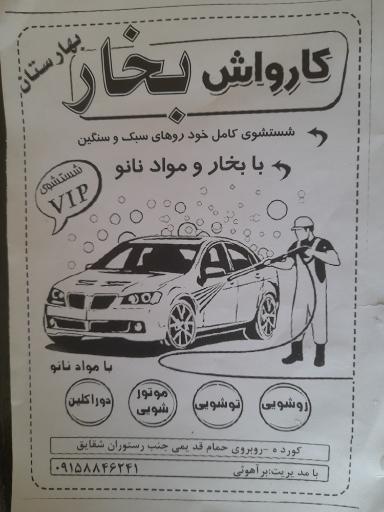 عکس کارواش بخار محمد