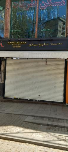 عکس کافه و پیتزا ناپولیتن