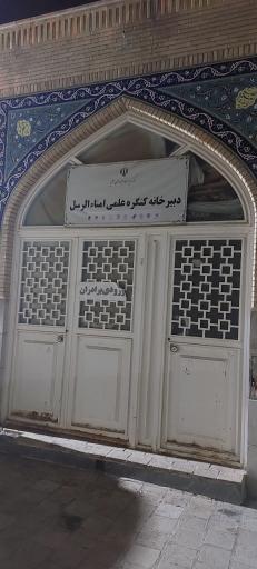 عکس دبیرخانه کنگره علمی امنا الرسل