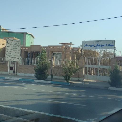 عکس شبکه دامپزشکی شهرستان اشکذر