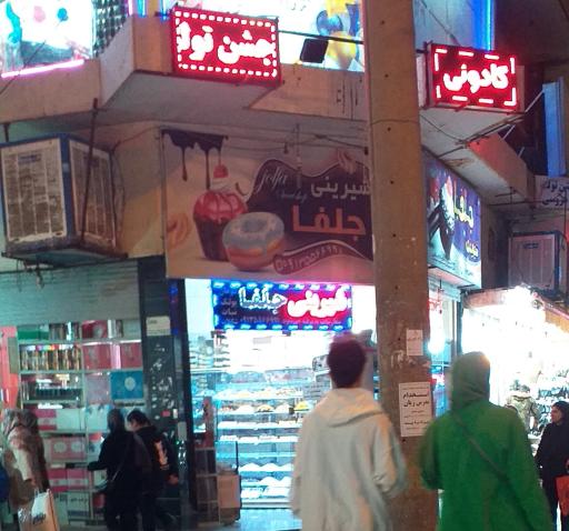 عکس شیرینی جلفا