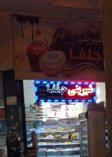 عکس شیرینی جلفا