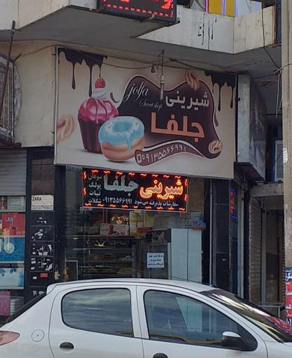 عکس شیرینی جلفا