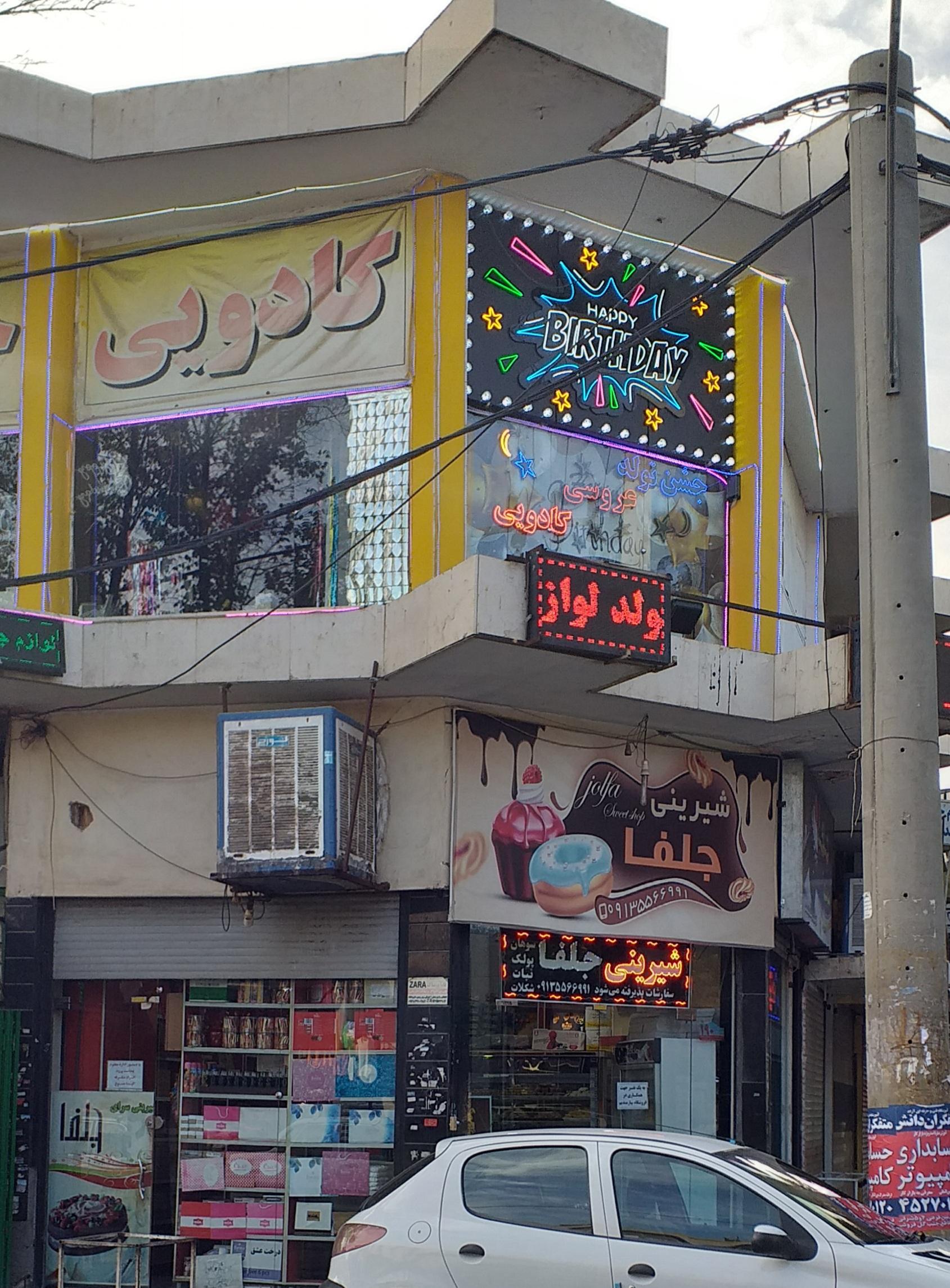 عکس شیرینی جلفا