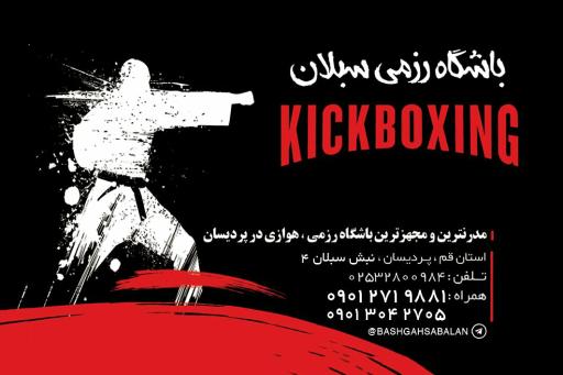 عکس باشگاه ورزشی سبلان (مدرسه رزمی کیک بوکسینگ)